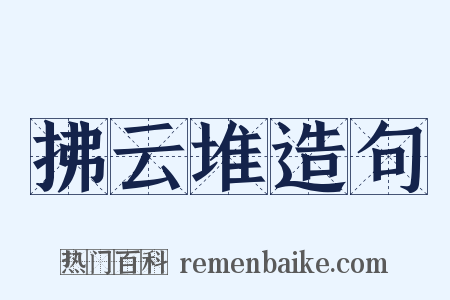 拂云堆造句是什么意思的图片